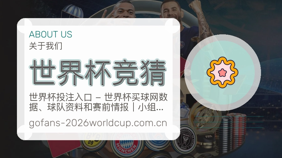 世界杯竞猜品牌服务展示图