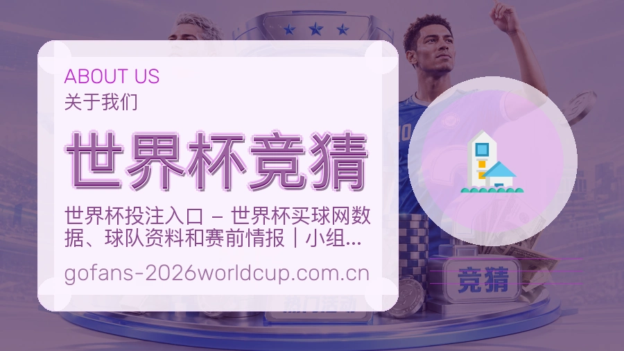 世界杯竞猜直播、赛事与资讯服务